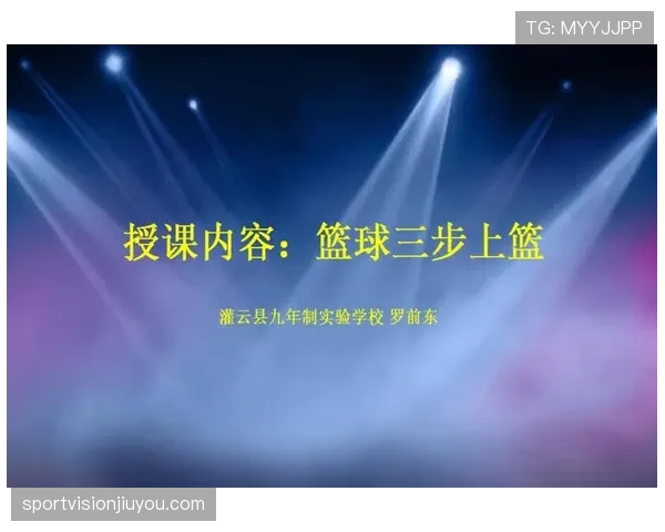 三步上篮时投篮动作如何判定？这里有新手常犯的错误和正确示范
