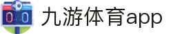 九游体育移动版入口-赛程比分服务